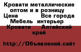 Кровати металлические оптом и в розницу › Цена ­ 2 452 - Все города Мебель, интерьер » Кровати   . Алтайский край